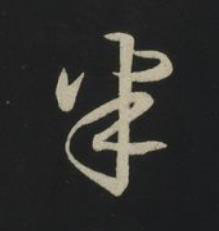 半草书书法写法高清图片