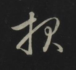 報草书书法写法高清图片