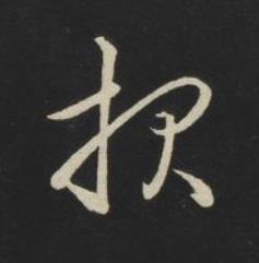 報草书书法写法高清图片
