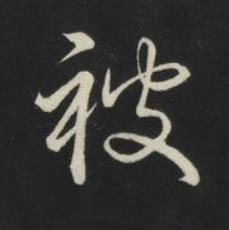 被草书书法写法高清图片
