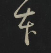 本草书书法写法高清图片