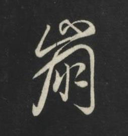 崩草书书法写法高清图片