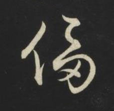 偪草书书法写法高清图片