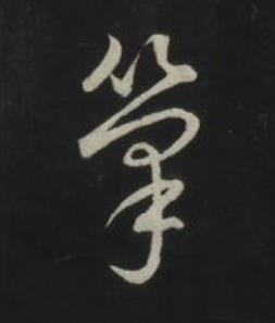 筆草书书法写法高清图片