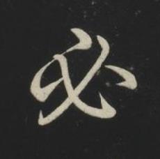 必草书书法写法高清图片