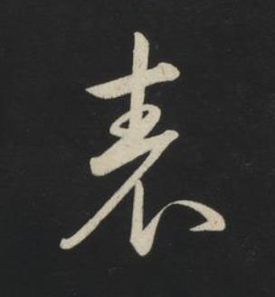 表草书书法写法高清图片