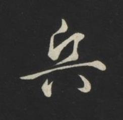 兵草书书法写法高清图片
