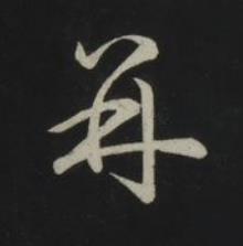 并草书书法写法高清图片
