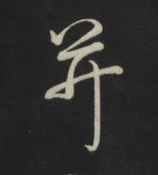 并草书书法写法高清图片