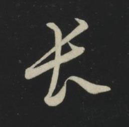 長草书书法写法高清图片