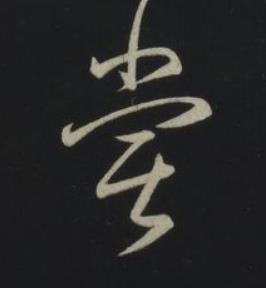 嘗草书书法写法高清图片