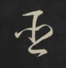 臣草书书法写法高清图片