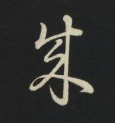 成草书书法写法高清图片