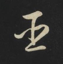 臣草书书法写法高清图片
