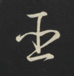 臣草书书法写法高清图片