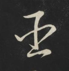 臣草书书法写法高清图片