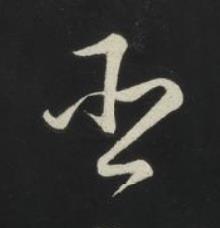臣草书书法写法高清图片