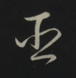臣草书书法写法高清图片