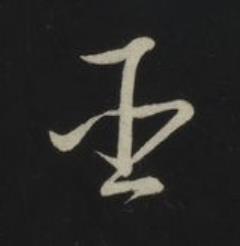 臣草书书法写法高清图片
