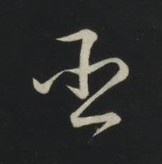 臣草书书法写法高清图片