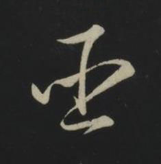 臣草书书法写法高清图片