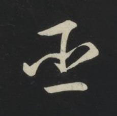 臣草书书法写法高清图片