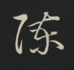 陳草书书法写法高清图片