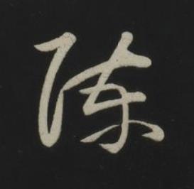 陳草书书法写法高清图片
