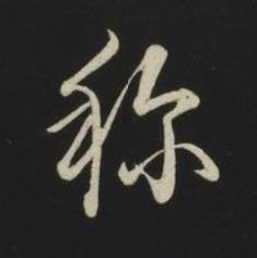 稱草书书法写法高清图片