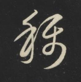 稱草书书法写法高清图片
