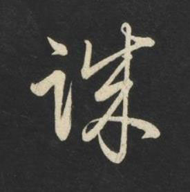 誠草书书法写法高清图片