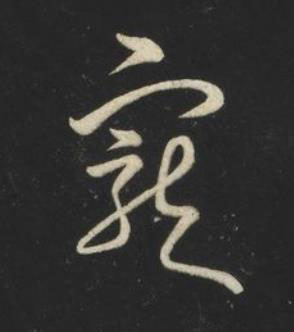 寵草书书法写法高清图片