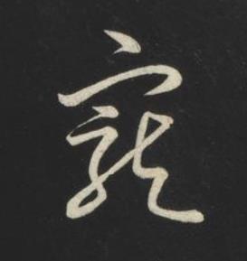 寵草书书法写法高清图片