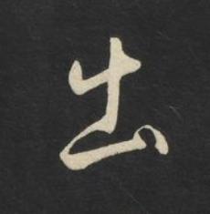 出草书书法写法高清图片
