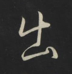 出草书书法写法高清图片