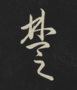 楚草书书法写法高清图片