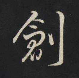 創草书书法写法高清图片