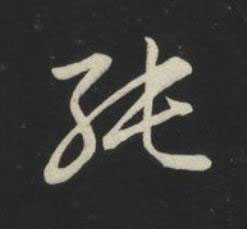 純草书书法写法高清图片