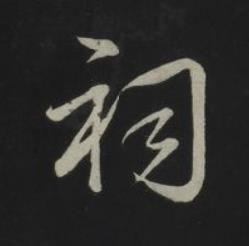 祠草书书法写法高清图片