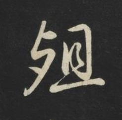 殂草书书法写法高清图片