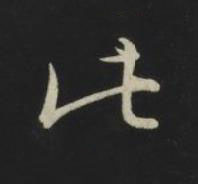 此草书书法写法高清图片