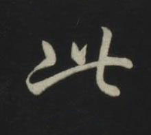 此草书书法写法高清图片