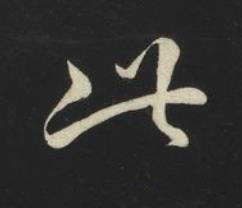 此草书书法写法高清图片