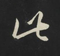 此草书书法写法高清图片