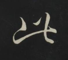 此草书书法写法高清图片
