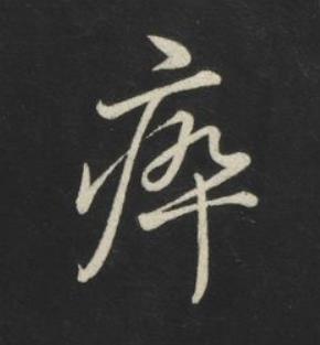 瘁草书书法写法高清图片