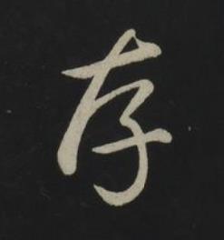 存草书书法写法高清图片