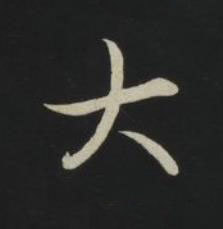 大草书书法写法高清图片