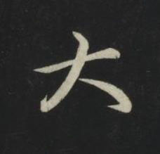 大草书书法写法高清图片