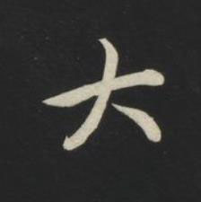 大草书书法写法高清图片